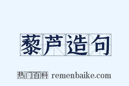 藜芦造句是什么意思的图片